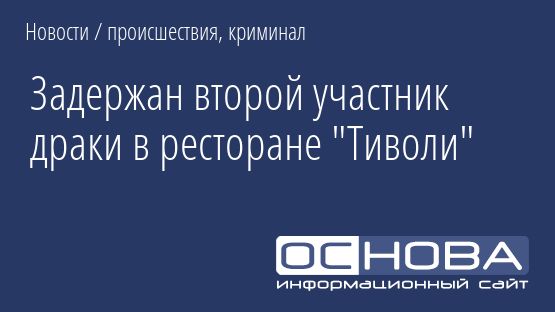Задержан второй участник драки в ресторане "Тиволи"