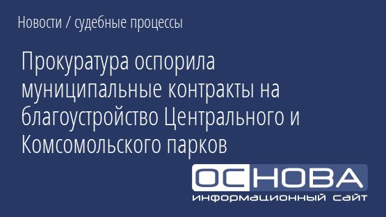 Прокуратура оспорила муниципальные контракты на благоустройство Центрального и Комсомольского парков