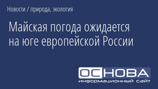 Майская погода ожидается на юге европейской России