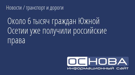 Около 6 тысяч граждан Южной Осетии уже получили российские права