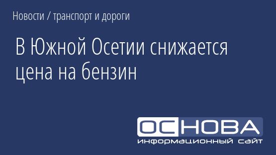 В Южной Осетии снижается цена на бензин