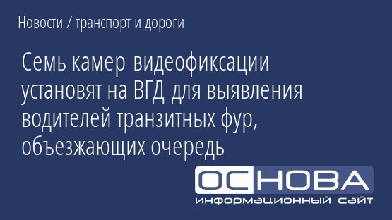 Семь камер видеофиксации установят на ВГД для выявления водителей транзитных фур, объезжающих очередь