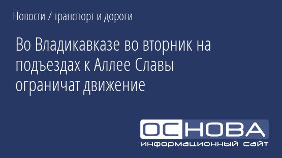 Во Владикавказе во вторник на подъездах к Аллее Славы ограничат движение