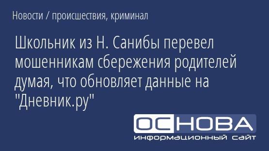 Школьник из Н. Санибы перевел мошенникам сбережения родителей думая, что обновляет данные на "Дневник.ру"
