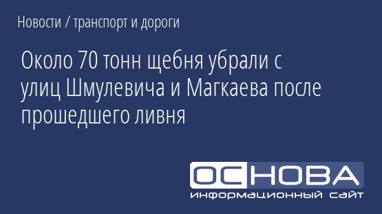 Около 70 тонн щебня убрали с улиц Шмулевича и Магкаева после прошедшего ливня