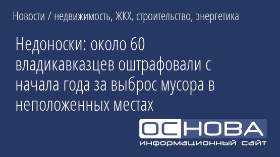 Недоноски: около 60 владикавказцев оштрафовали с начала года за выброс мусора в неположенных местах