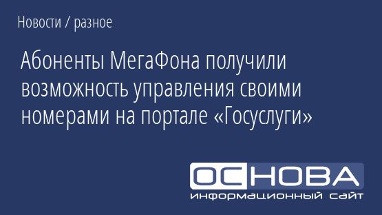 Абоненты МегаФона получили возможность управления своими номерами на портале «Госуслуги»