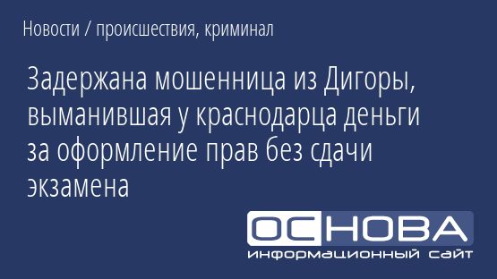 Задержана мошенница из Дигоры, выманившая у краснодарца деньги за оформление прав без сдачи экзамена