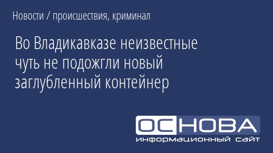 Во Владикавказе неизвестные чуть не подожгли новый заглубленный контейнер
