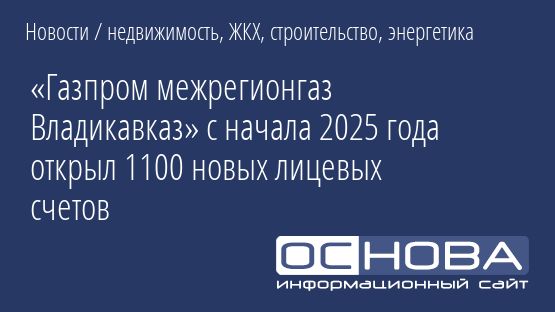 «Газпром межрегионгаз Владикавказ» с начала 2025 года открыл 1100 новых лицевых счетов