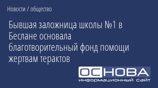Бывшая заложница школы №1 в Беслане основала благотворительный фонд помощи жертвам терактов