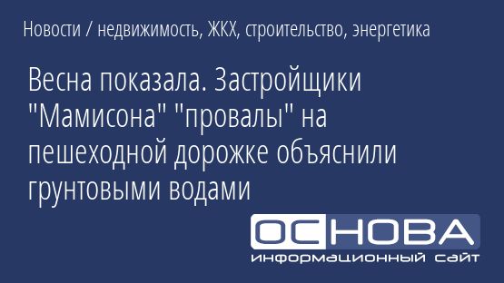 Весна показала. Застройщики "Мамисона" "провалы" на пешеходной дорожке объяснили грунтовыми водами