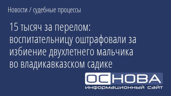 15 тысяч за перелом: воспитательницу оштрафовали за избиение двухлетнего мальчика во владикавказском садике