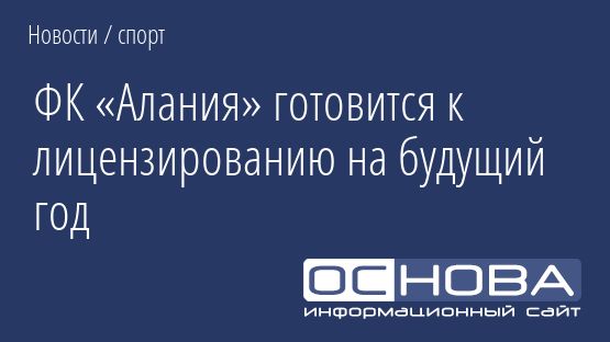 ФК «Алания» готовится к лицензированию на будущий год