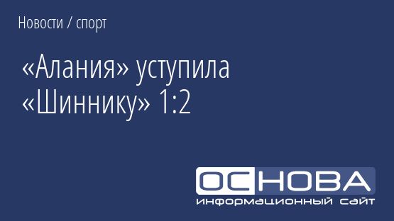 «Алания» уступила «Шиннику» 1:2