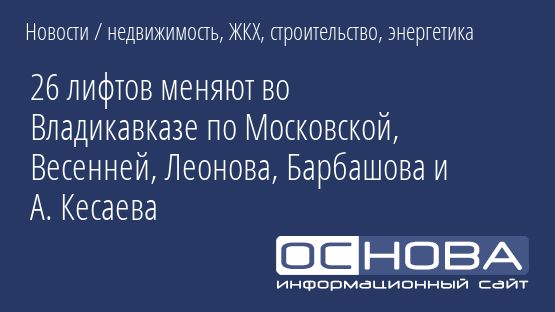 26 лифтов меняют во Владикавказе по Московской, Весенней, Леонова, Барбашова и А. Кесаева