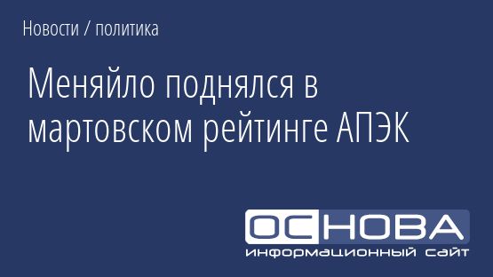 Меняйло поднялся в мартовском рейтинге АПЭК