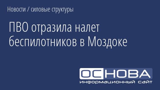 ПВО отразила налет беспилотников в Моздоке