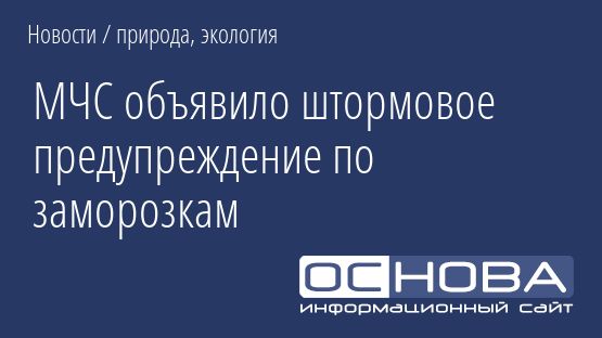 МЧС объявило штормовое предупреждение по заморозкам