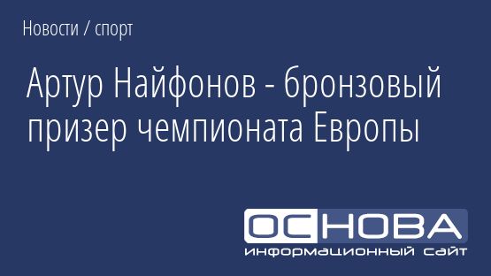 Артур Найфонов - бронзовый призер чемпионата Европы