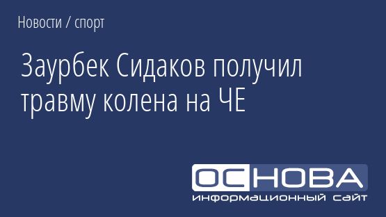 Заурбек Сидаков получил травму колена на ЧЕ