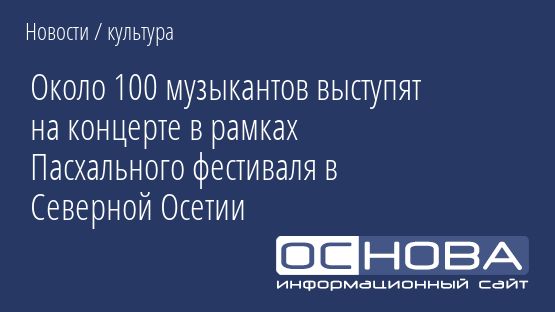 Около 100 музыкантов выступят на концерте в рамках Пасхального фестиваля в Северной Осетии