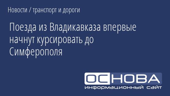 Поезда из Владикавказа впервые начнут курсировать до Симферополя