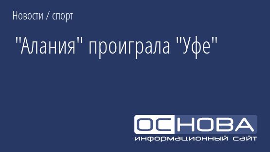 "Алания" проиграла "Уфе"