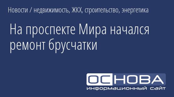На проспекте Мира начался ремонт брусчатки