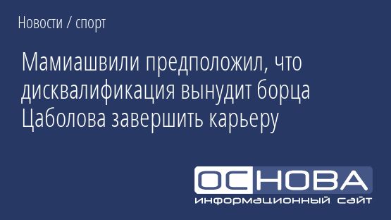 Мамиашвили предположил, что дисквалификация вынудит борца Цаболова завершить карьеру
