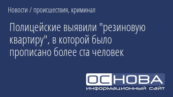Полицейские выявили "резиновую квартиру", в которой было прописано более ста человек