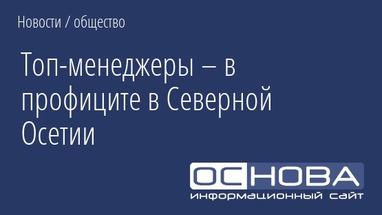 Топ-менеджеры – в профиците в Северной Осетии