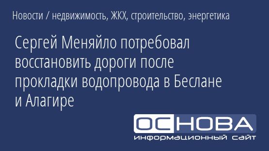 Сергей Меняйло потребовал восстановить дороги после прокладки водопровода в Беслане и Алагире