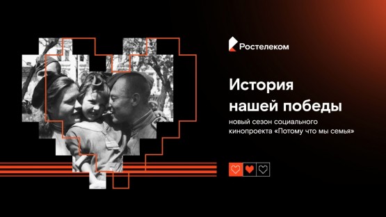 Десять историй о Победе: «Ростелеком» представит новые кинооткровения в городе ─ герое Волгограде