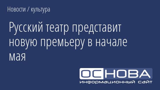 Русский театр представит новую премьеру в начале мая