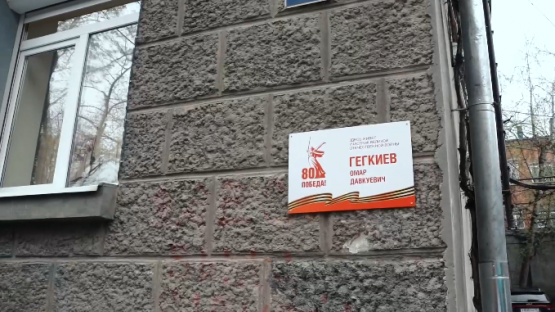 Во Владикавказе на домах участников Великой Отечественной войны установили памятные таблички