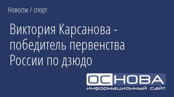 Виктория Карсанова - победитель первенства России по дзюдо