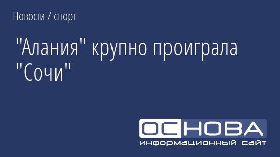 "Алания" крупно проиграла "Сочи"