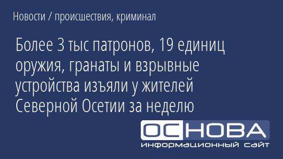Более 3 тыс патронов, 19 единиц оружия, гранаты и взрывные устройства изъяли у жителей Северной Осетии за неделю