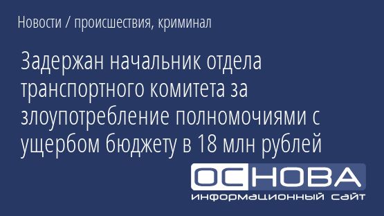 Задержан начальник отдела транспортного комитета за злоупотребление полномочиями с ущербом бюджету в 18 млн рублей