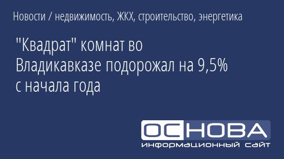 "Квадрат" комнат во Владикавказе подорожал на 9,5% с начала года