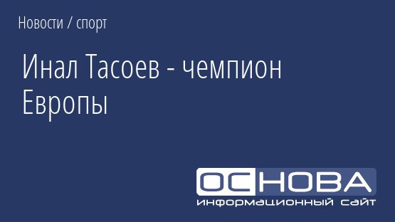 Инал Тасоев - чемпион Европы