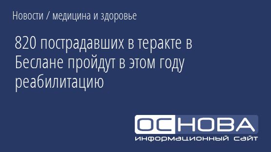820 пострадавших в теракте в Беслане пройдут в этом году реабилитацию