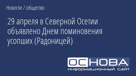 29 апреля в Северной Осетии объявлено Днем поминовения усопших (Радоницей)