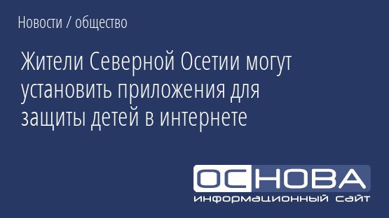 Жители Северной Осетии могут установить приложения для защиты детей в интернете