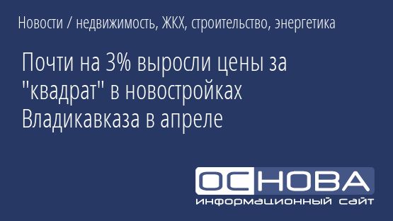Почти на 3% выросли цены за "квадрат" в новостройках Владикавказа в апреле