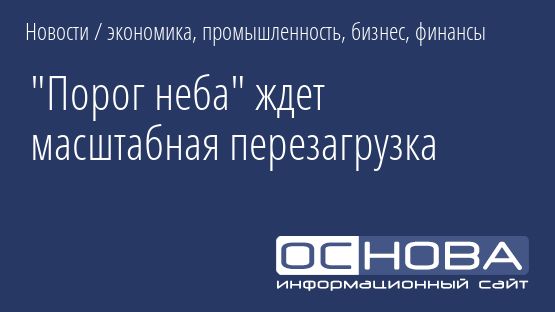 "Порог неба" ждет масштабная перезагрузка