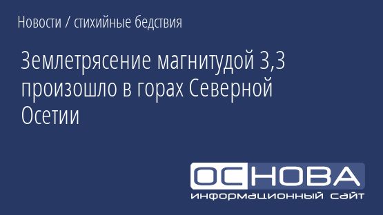 Землетрясение магнитудой 3,3 произошло в горах Северной Осетии