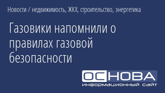 Газовики напомнили о правилах газовой безопасности