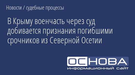 В Крыму военчасть через суд добивается признания погибшими срочников из Северной Осетии